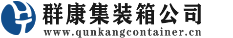 济宁集装箱 - 济宁二手集装箱 - 济宁海运集装箱 - 群康集装箱服务公司